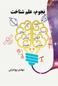 تصویر جلد کتاب نجوم، علم شناخت
