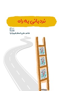 تصویر جلد کتاب نردبانی به راه