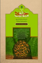 تصویر جلد کتاب فصلنامه بین المللی معارف حسینی ـ شماره ۴۰ ـ زمستان ۱۴۰۴