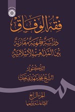 تصویر جلد کتاب فقه الوفاق (الجزءالرابع، الایقاعات و توابعها)