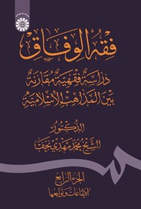 تصویر جلد کتاب فقه الوفاق (الجزءالرابع، الایقاعات و توابعها)