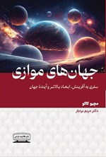 تصویر جلد کتاب جهان های موازی