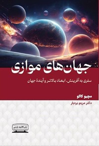 تصویر جلد کتاب جهان های موازی