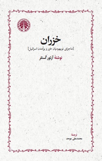 تصویر جلد کتاب خزران