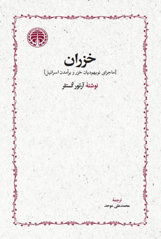 تصویر جلد کتاب خزران
