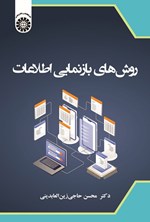 تصویر جلد کتاب روش های بازنمایی اطلاعات
