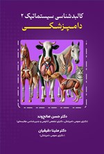 تصویر جلد کتاب کالبدشناسی سیستماتیک ۲ دامپزشکی