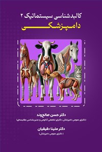 تصویر جلد کتاب کالبدشناسی سیستماتیک ۲ دامپزشکی