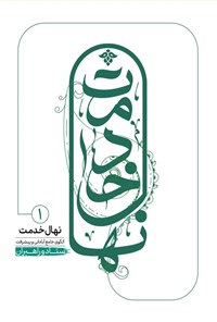 تصویر جلد کتاب نهال خدمت، الگوی جامع آبادانی و پیشرفت (جلد اول)