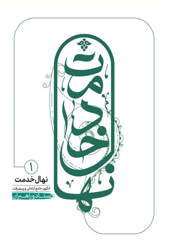 تصویر جلد کتاب نهال خدمت، الگوی جامع آبادانی و پیشرفت (جلد اول)