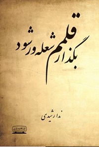 تصویر جلد کتاب بگذار قلمم شعله ور شود