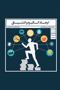 تصویر جلد کتاب ایجاد انگیزه و اشتیاق