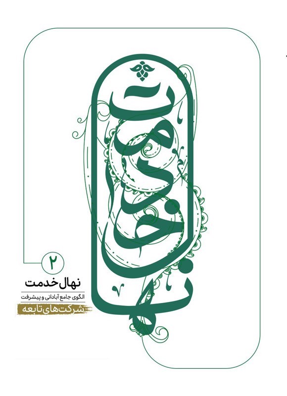 تصویر جلد کتاب نهال خدمت، الگوی آبادانی و پیشرفت جامع (جلد دوم)