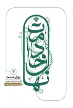 تصویر جلد کتاب نهال خدمت، الگوی آبادانی و پیشرفت جامع (جلد دوم)
