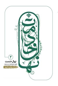 تصویر جلد کتاب نهال خدمت، الگوی آبادانی و پیشرفت جامع (جلد دوم)