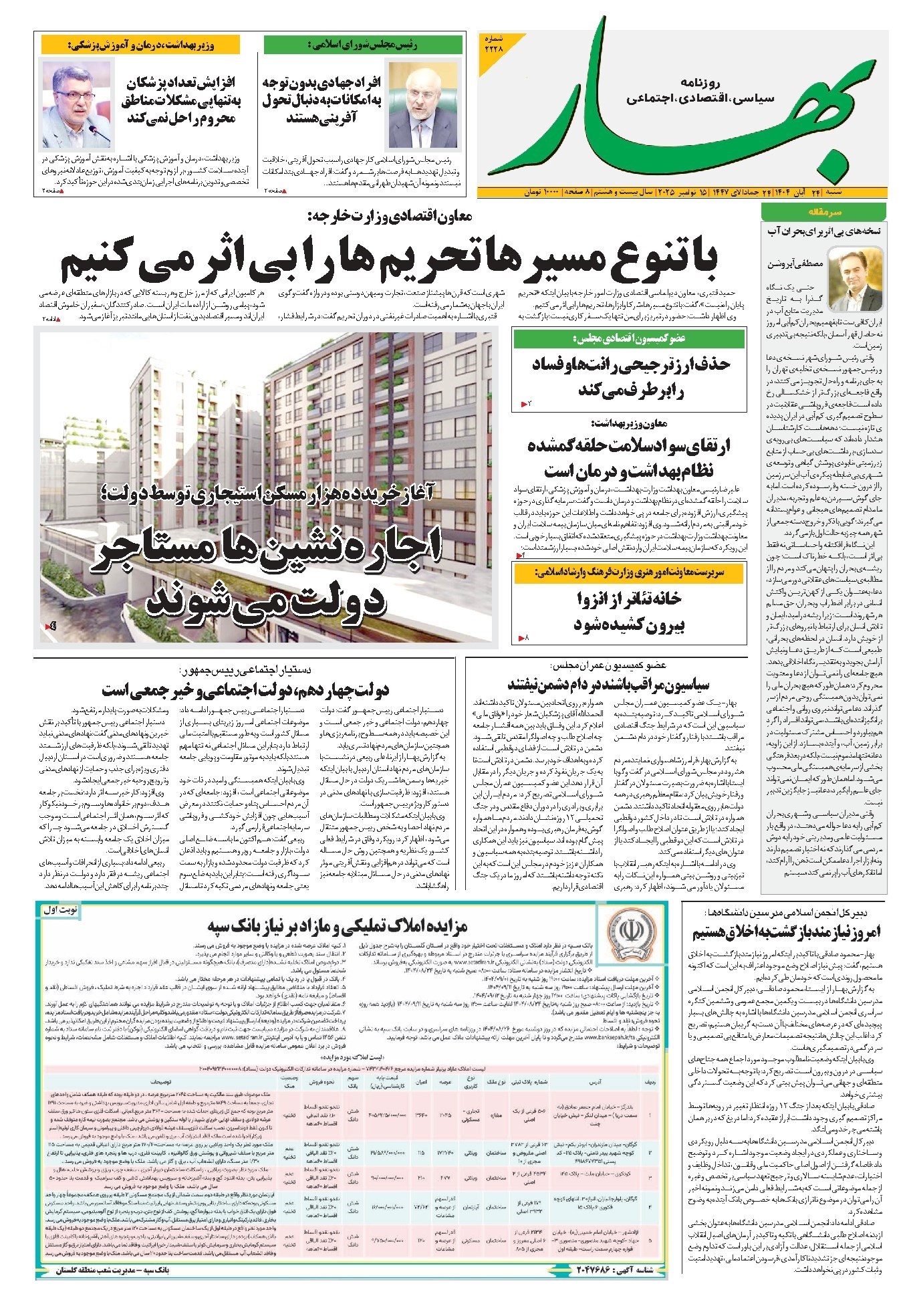 تصویر جلد کتاب بهار - روزنامه بهار ۲۲۲۸ – ۲۴ آبان ۱۴۰۴