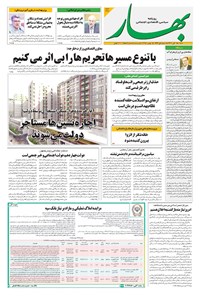 تصویر جلد کتاب بهار - روزنامه بهار ۲۲۲۸ – ۲۴ آبان ۱۴۰۴