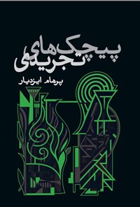 تصویر جلد کتاب پیچک های تجریدی