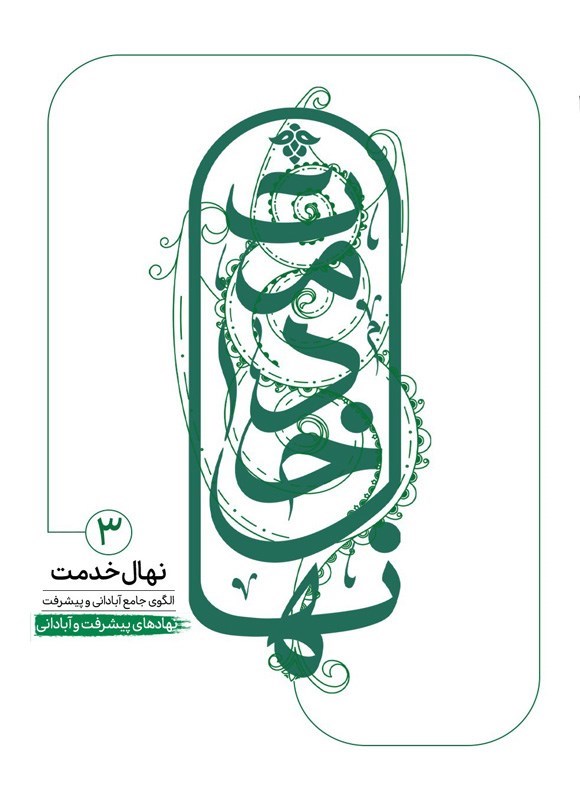 تصویر جلد کتاب نهال خدمت، الگوی آبادانی و پیشرفت جامع (جلد سوم)