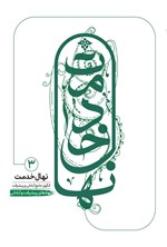 تصویر جلد کتاب نهال خدمت، الگوی آبادانی و پیشرفت جامع (جلد سوم)