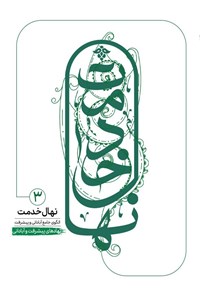 تصویر جلد کتاب نهال خدمت، الگوی آبادانی و پیشرفت جامع (جلد سوم)