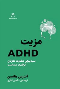 تصویر جلد کتاب مزیت ADHD
