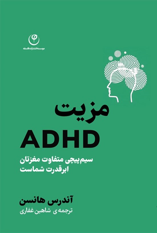 تصویر جلد کتاب مزیت ADHD