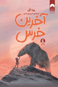 تصویر جلد کتاب آخرین خرس