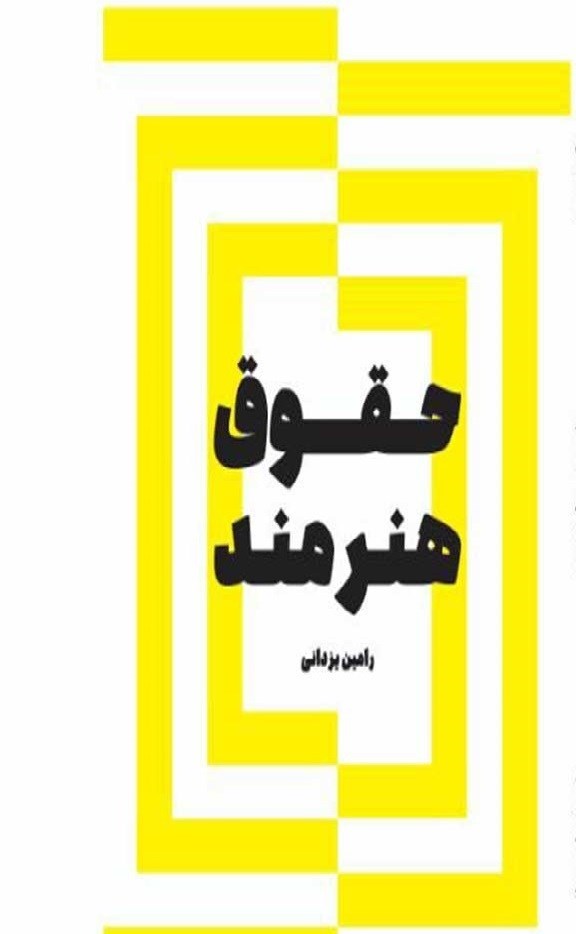 تصویر جلد کتاب حقوق هنرمند