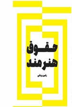 تصویر جلد کتاب حقوق هنرمند