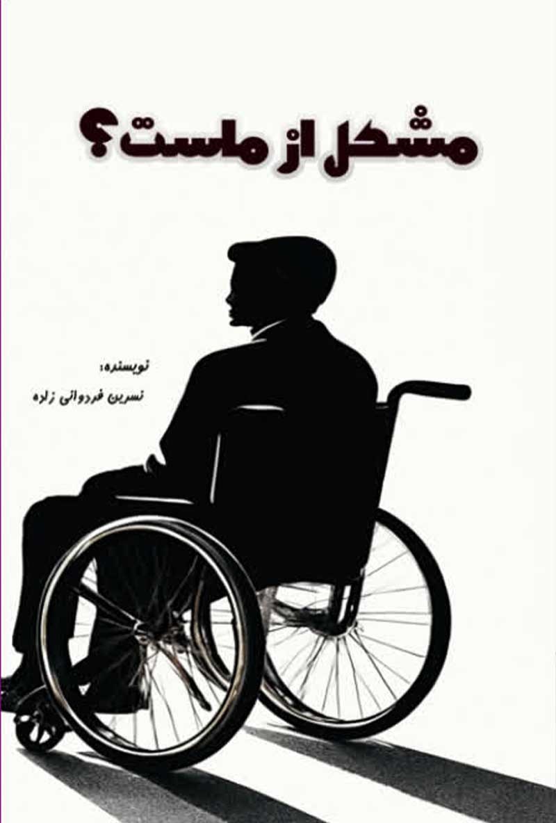 تصویر جلد کتاب مشکل از ماست؟