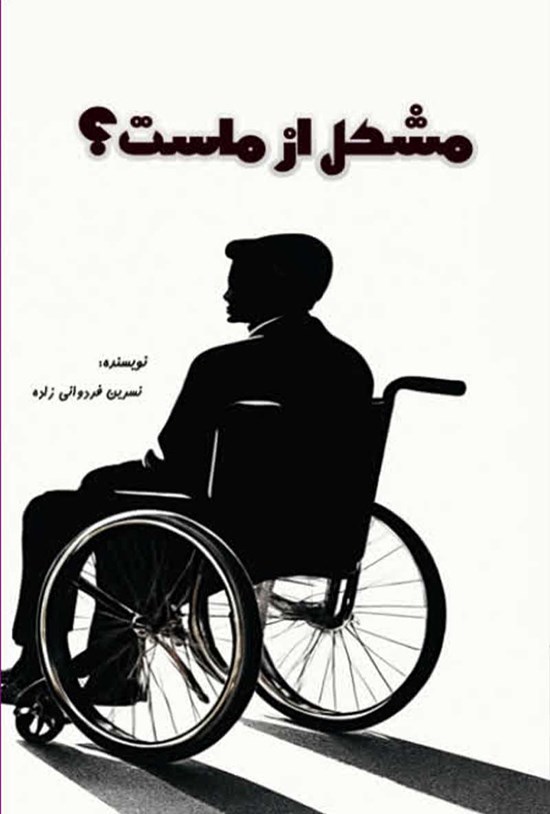 تصویر جلد کتاب مشکل از ماست؟