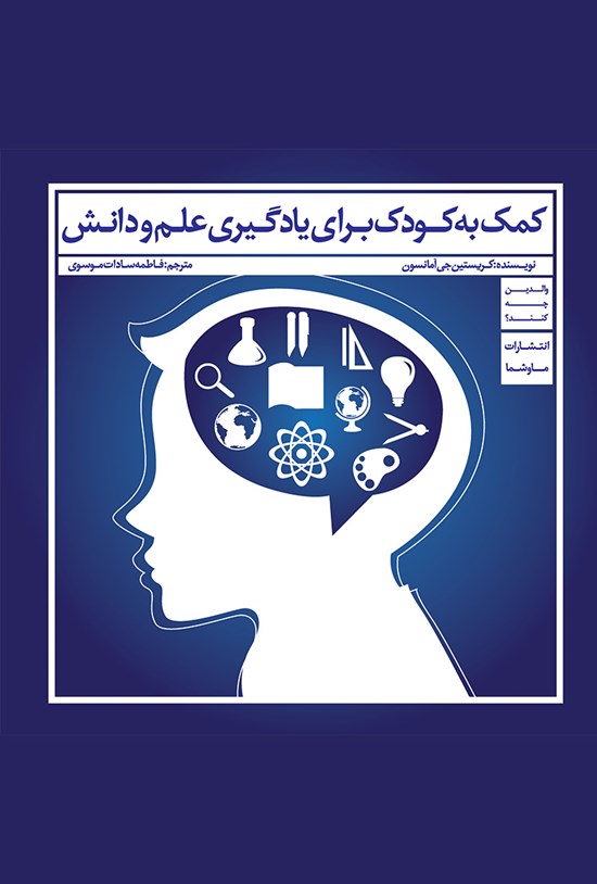 تصویر جلد کتاب کمک به کودک برای یادگیری علم و دانش
