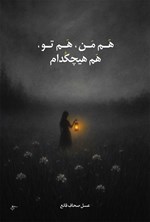 تصویر جلد کتاب هم من، هم تو، هم هیچکدام