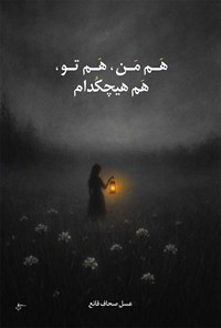 تصویر جلد کتاب هم من، هم تو، هم هیچکدام