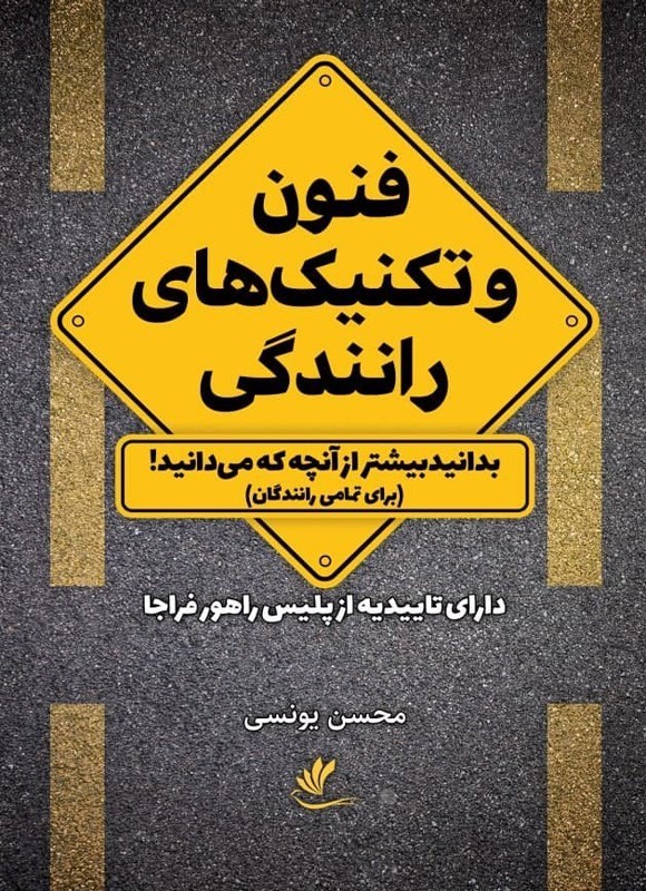 تصویر جلد کتاب فنون و تکنیک های رانندگی