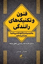تصویر جلد کتاب فنون و تکنیک های رانندگی