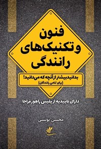 تصویر جلد کتاب فنون و تکنیک های رانندگی
