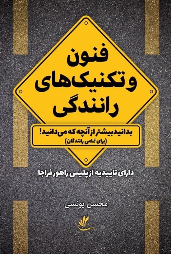 تصویر جلد کتاب فنون و تکنیک های رانندگی