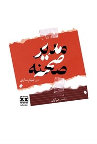 تصویر جلد کتاب مدیر صحنه در فیلم سازی