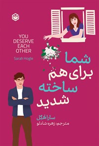 تصویر جلد کتاب شما برای هم ساخته شدید