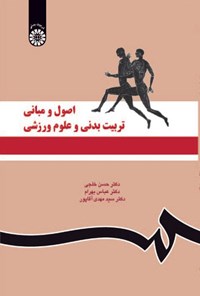 تصویر جلد کتاب اصول و مبانی تربیت بدنی و علوم ورزشی