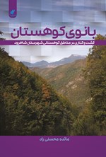 تصویر جلد کتاب بانوی کوهستان