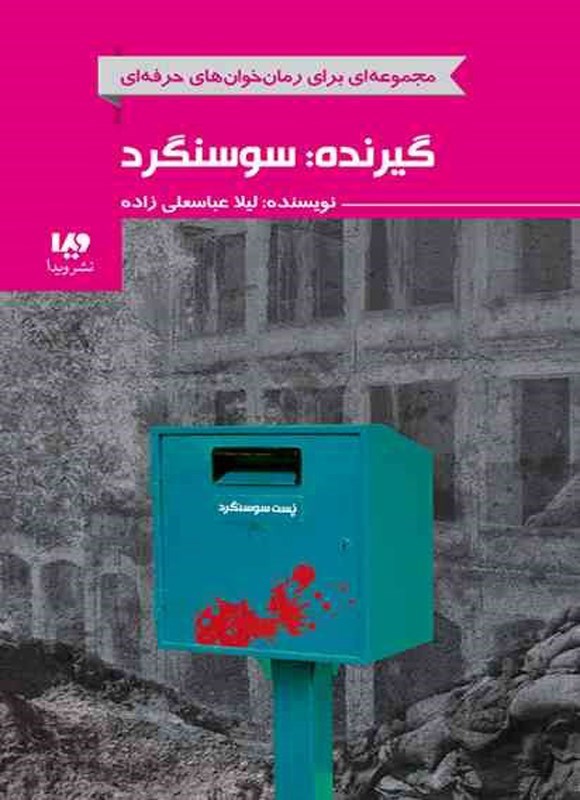 تصویر جلد کتاب رمان خوان های حرفه ای (جلد هفتم، گیرنده؛ سوسنگرد)