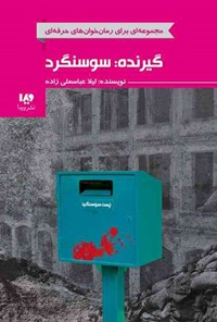 تصویر جلد کتاب رمان خوان های حرفه ای (جلد هفتم، گیرنده؛ سوسنگرد)