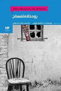 تصویر جلد کتاب رمان خوان های حرفه ای (جلد نهم، رودخانه تمساح)