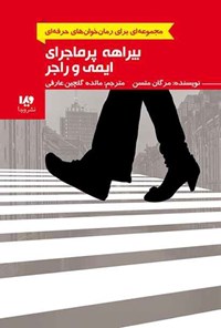 تصویر جلد کتاب رمان خوان های حرفه ای (جلد ششم، بیراهه پرماجرای ایمی و راجر)