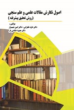 تصویر جلد کتاب اصول نگارش مقالات علمی و علم سنجی