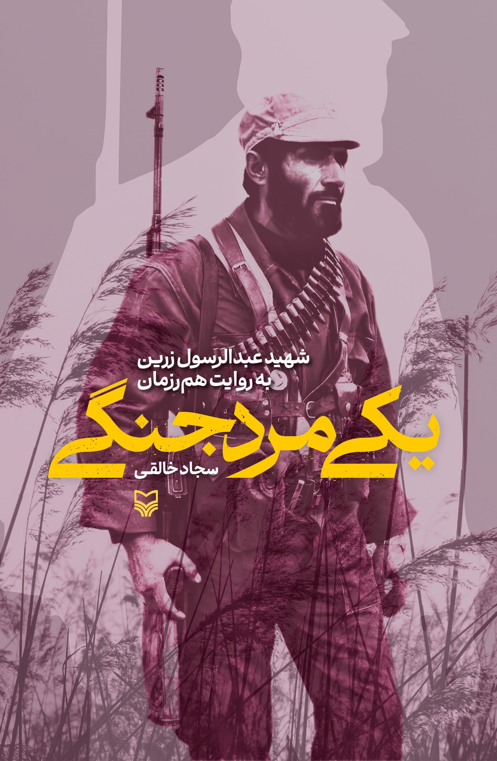 تصویر جلد کتاب یکی مرد جنگی