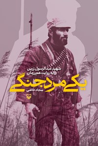 تصویر جلد کتاب یکی مرد جنگی